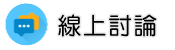 台南律師線上討論